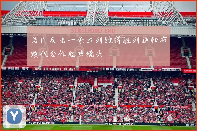 马内反击一条龙利雅得胜利逆转布赖代合作经典镜头
