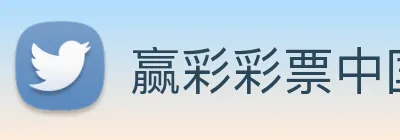 赢彩彩票中国彩官网