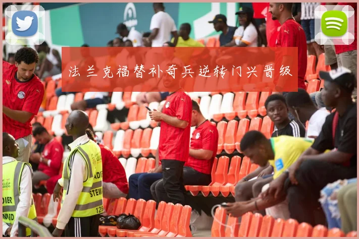 法兰克福替补奇兵逆转门兴晋级