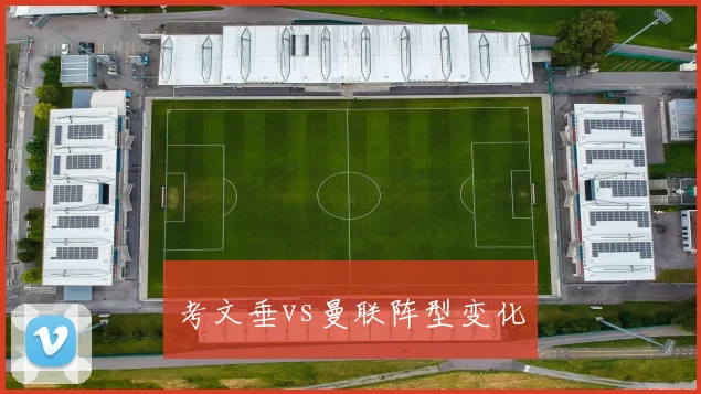 考文垂vs曼联阵型变化