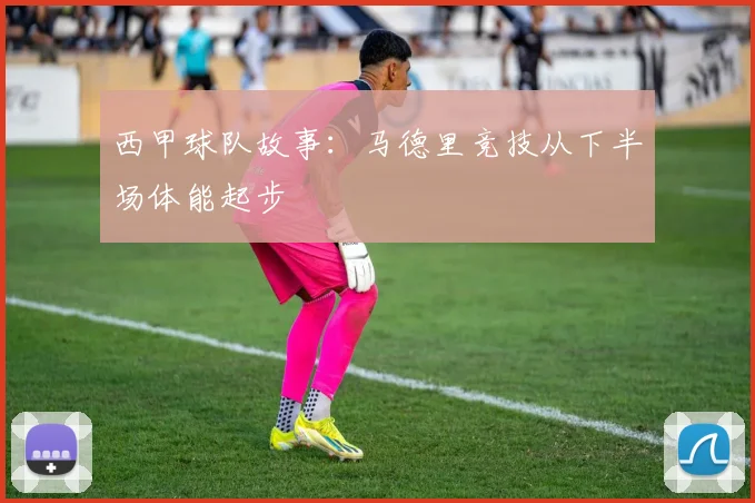 西甲球队故事：马德里竞技从下半场体能起步