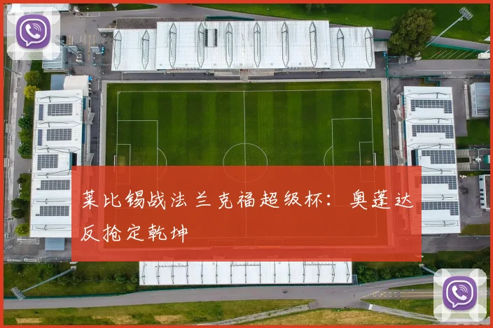 莱比锡战法兰克福超级杯：奥蓬达反抢定乾坤